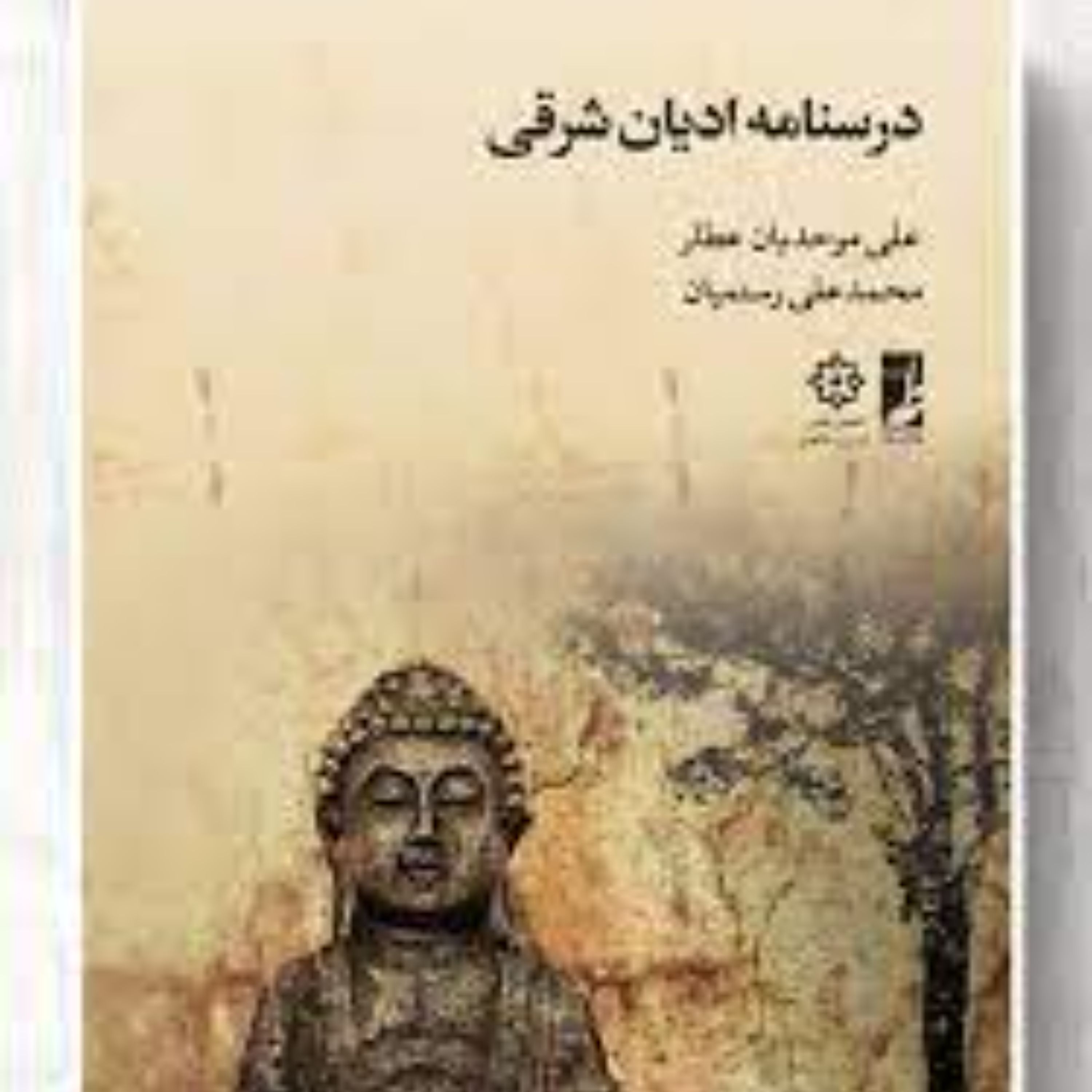 درسنامه ادیان شرقی