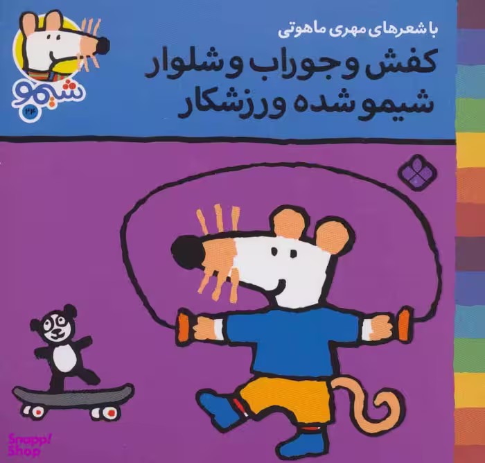 کتاب ترانه های شیموشیمو 24: کفش و جوراب و شلوار... اثر لوسی کازینس نشر پنجره