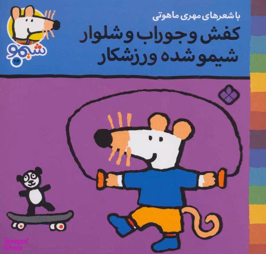 کتاب ترانه های شیموشیمو 24: کفش و جوراب و شلوار... اثر لوسی کازینس نشر پنجره