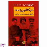 کتاب دیکتاتورزاده ها اثر جی نوردلینگر انتشارات کتاب پارسه