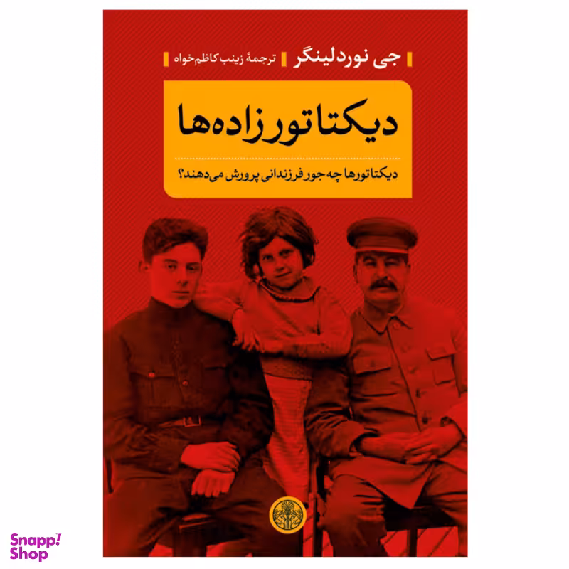 کتاب دیکتاتورزاده ها اثر جی نوردلینگر انتشارات کتاب پارسه