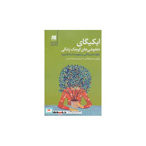 کتاب ایکیگای دلخوشی های کوچک زندگی (فلسفه برای زندگی امروز 1) اثر یوکاری میتسوهاشی