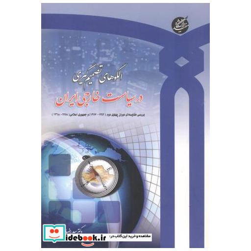 کتاب الگوهای تصمیم گیری در سیاست خارجی ایران
