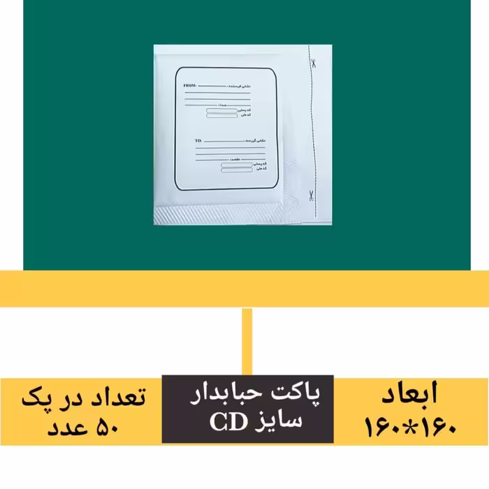 پاکت حبابدار سایز سی دی  ،پک 50 عددی ضد ضربه و ضد آب . مناسب برای ارسال اجناس شکستنی  