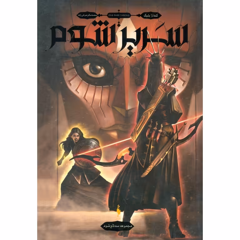 سه تاج شوم جلد 2: سریر شوم