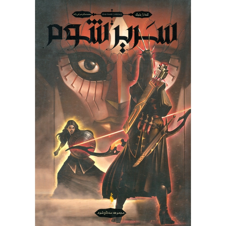 سه تاج شوم جلد 2: سریر شوم
