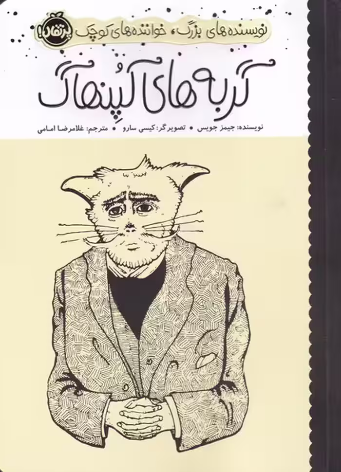 کتاب نویسنده های بزرگ خواننده های کوچک گربه های کپنهاگ