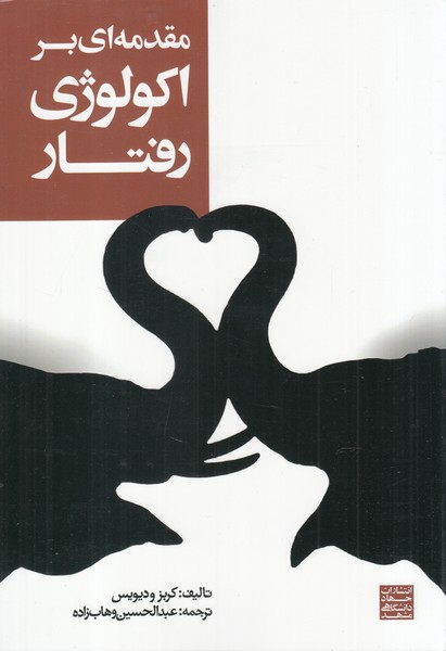 کتاب مقدمه ای بر اکولوژی رفتاری