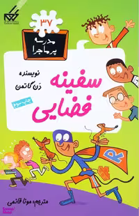 کتاب مدرسه پر ماجرا 37 (سفینه فضایی) اثر دن گاتمن انتشارات گام