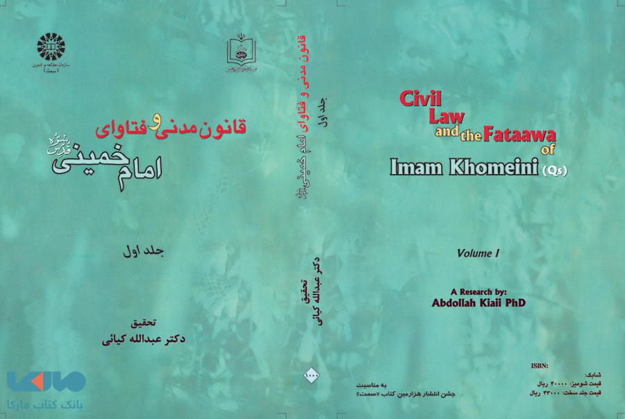 قانون مدنی و فتاوای امام خمینی (ره) جلد اول نشر سمت