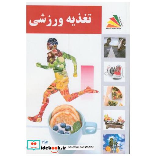 کتاب تغذیه ورزشی صالح نیا پادینا اثر بهرام صالح نیا حمیده غلامی ایرانق