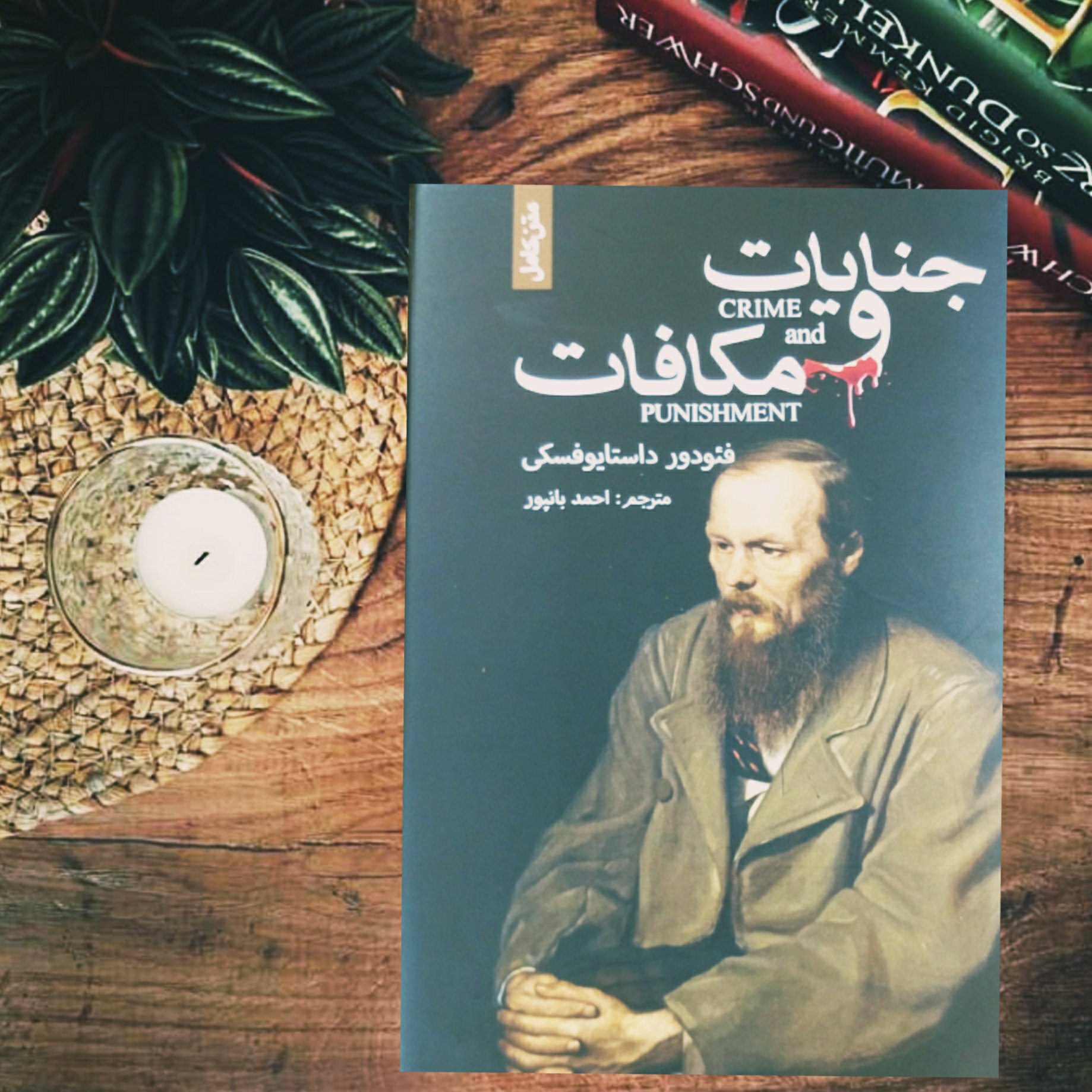 کتاب جنایات و مکافات