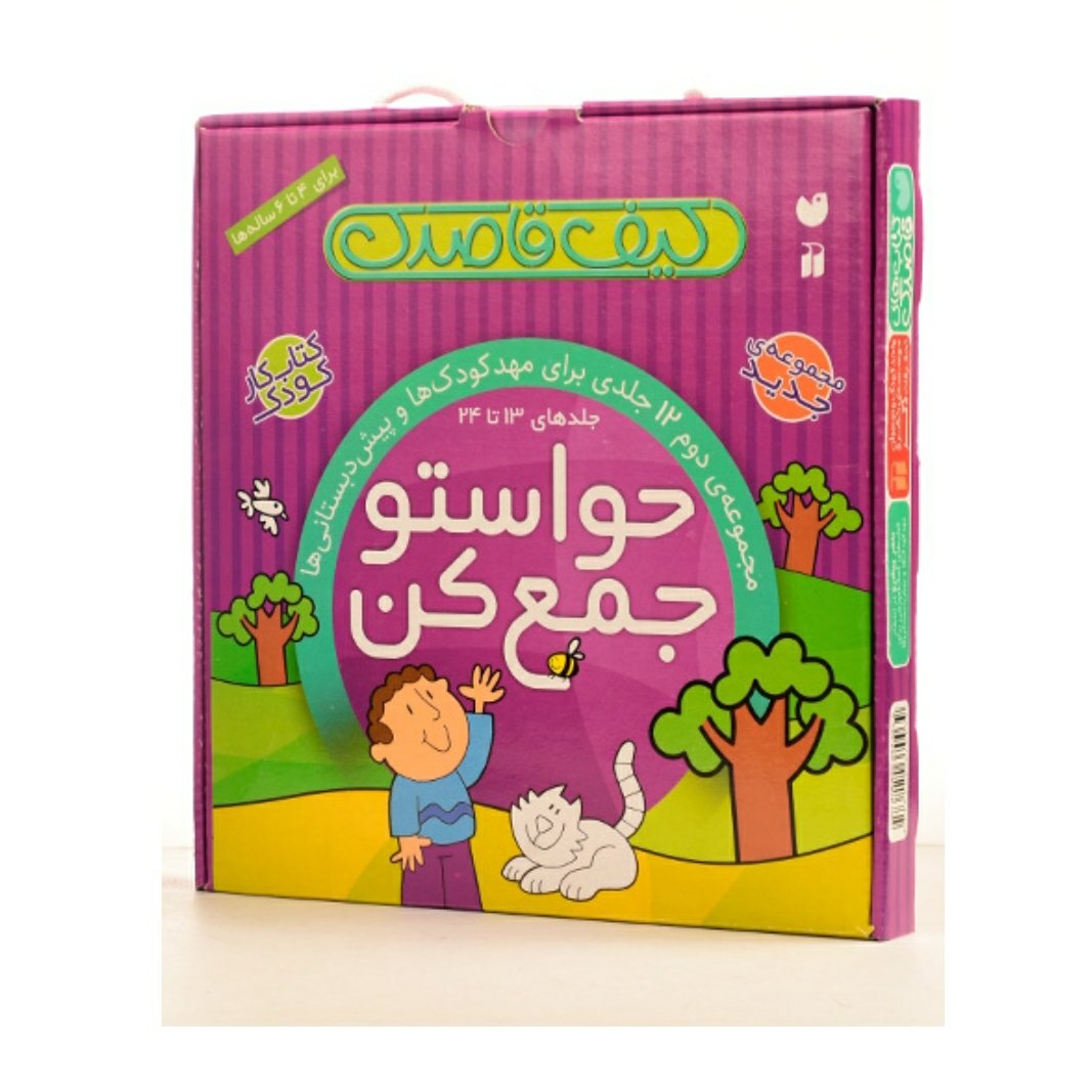 کیف مجموعه 12 جلدی حواستو جمع کن سری 2