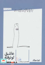 قیمت و خرید کتاب عاشق لو نرفته اثر کیوان مهرگان | ایده بوک