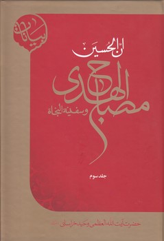 خرید کتاب مصباح الهدی و سفینه النجاه (جلد 3) — کتابسرای طه