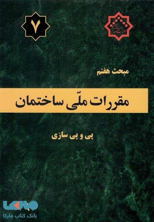 مقررات ملی ساختمان مبحث هفتم