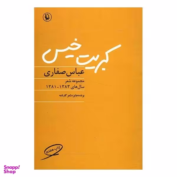 کتاب کبریت خیس اثر عباس صفاری انتشارات مروارید