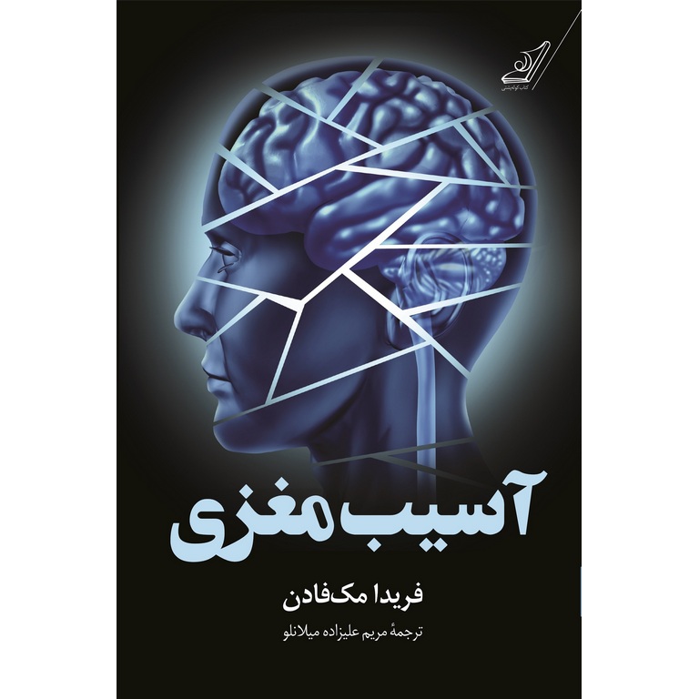 آسیب مغزی