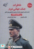 قیمت و خرید کتاب خاطرات جنگ جهانی دوم 2 از 1941 تا 1943 | ایده بوک