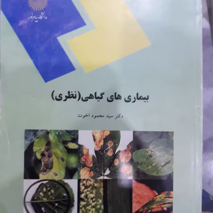 کتاب بیماری های گیاهی (نظری)