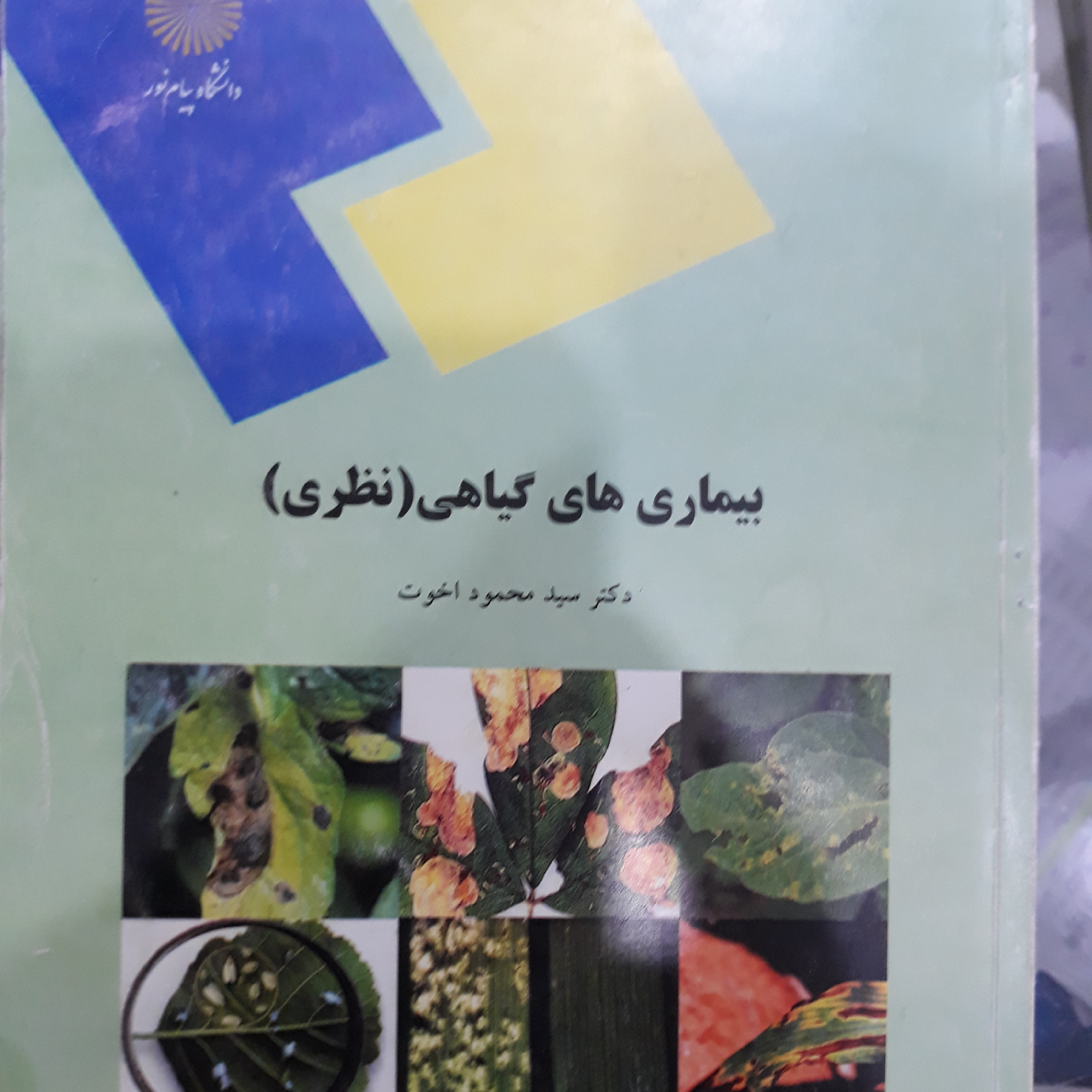کتاب بیماری های گیاهی (نظری)