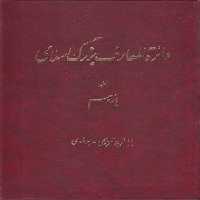خرید کتاب دایره المعارف بزرگ اسلامی جلد 11؛ بابافرج تبریزی، برماوی &#8212; کتابسرای طه