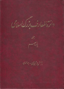 خرید کتاب دایره المعارف بزرگ اسلامی جلد 11؛ بابافرج تبریزی، برماوی — کتابسرای طه