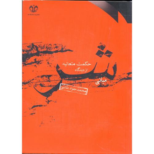 کتاب مبانی شر از دیدگاه حکمت متعالیه