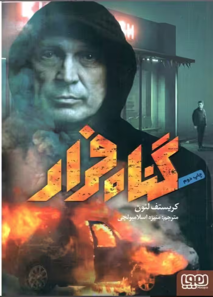 کتاب گناه فرار هوپا اثر کریستف لیون انتشارات هوپا