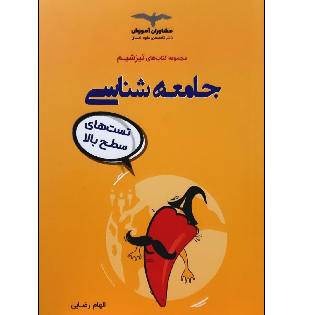 کتاب تیزشیم جامعه شناسی اثر الهام رضایی انتشارات مشاوران ویژه کنکور 1401
