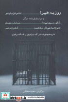 قیمت و خرید کتاب روز به خیر اثر امانوئل پلوسو | ایده بوک