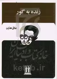 کتاب زنده به گور نشر بدرقه جاویدان