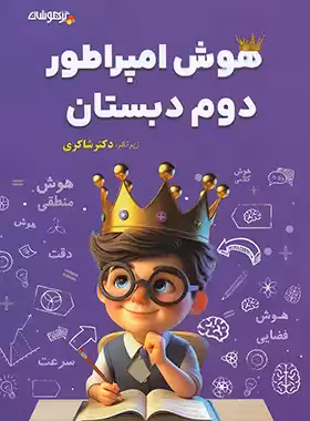 هوش امپراطور دوم دبستان تیزهوشان شاکری | چی بخونم