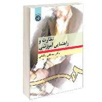 نظارت و راهنمایی آموزشی نشر سمت (12611)