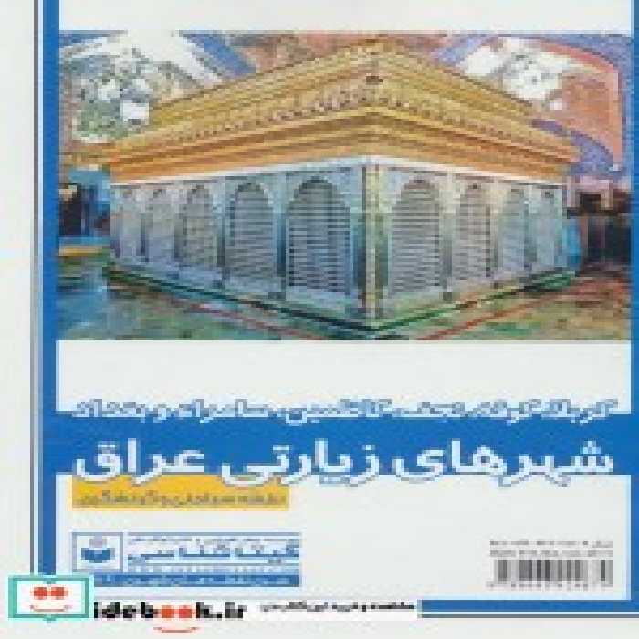 خرید نقشه سیاحتی و گردشگری شهر های زیارتی عراق کد 589 | ایده بوک