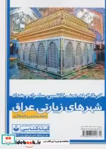 خرید نقشه سیاحتی و گردشگری شهر های زیارتی عراق کد 589 | ایده بوک