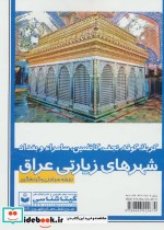 خرید نقشه سیاحتی و گردشگری شهر های زیارتی عراق کد 589 | ایده بوک