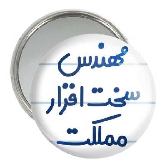 آینه جیبی خندالو مدل مهندس سخت افزار مملکت کد 8186