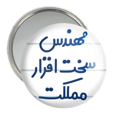 آینه جیبی خندالو مدل مهندس سخت افزار مملکت کد 8186