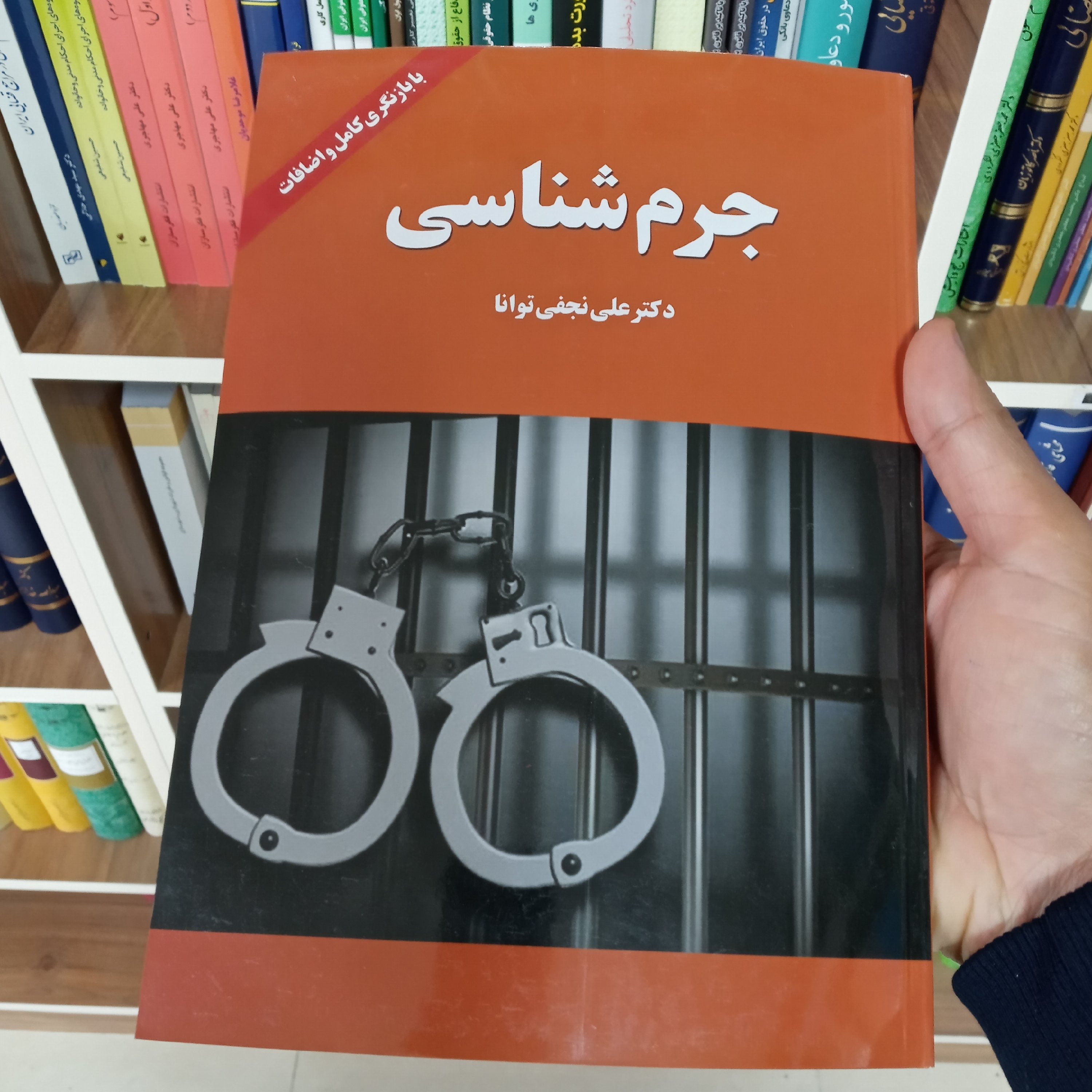 کتاب جرم شناسی دکتر علی نجفی توانا
