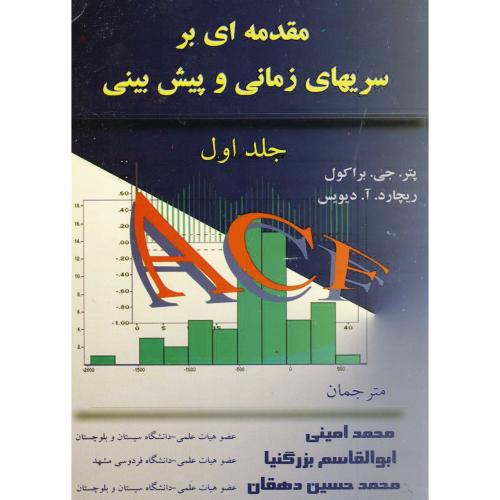 کتاب مقدمه ای بر سریهای زمانی و پیش بینی ج 1