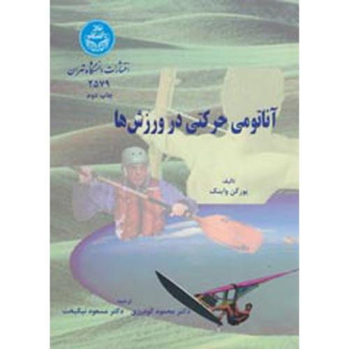 کتاب آناتومی حرکتی در ورزشها