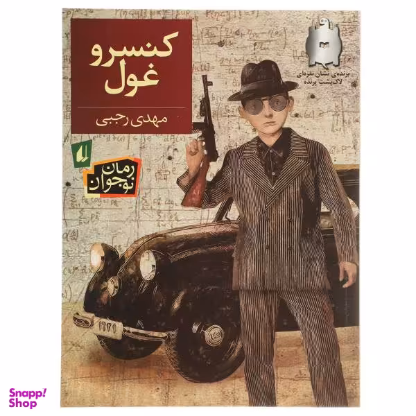 کتاب کنسرو غول اثر مهدی رجبی