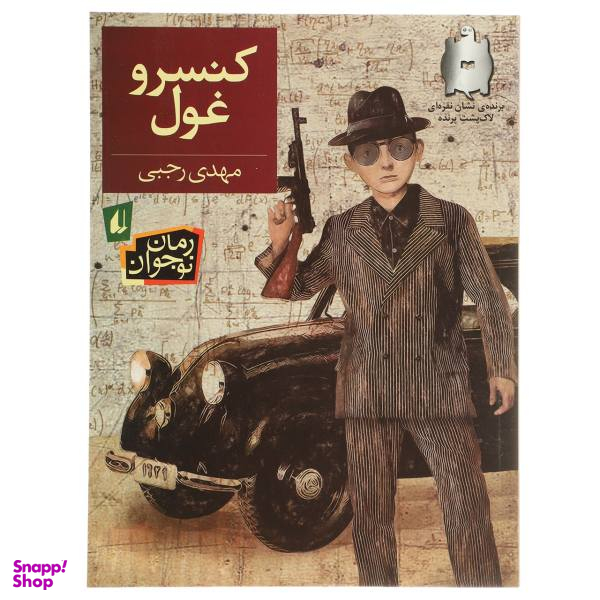 کتاب کنسرو غول اثر مهدی رجبی