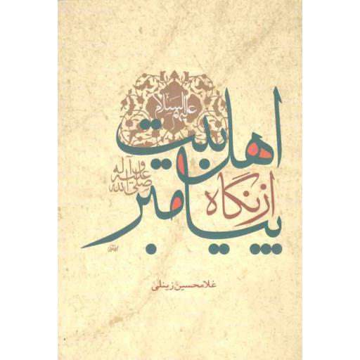 اهل بیت از نگاه پیامبر
