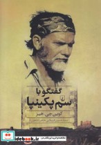 قیمت و خرید کتاب گفتگو با سم پکینپا اثر کوین جی.هنر | ایده بوک