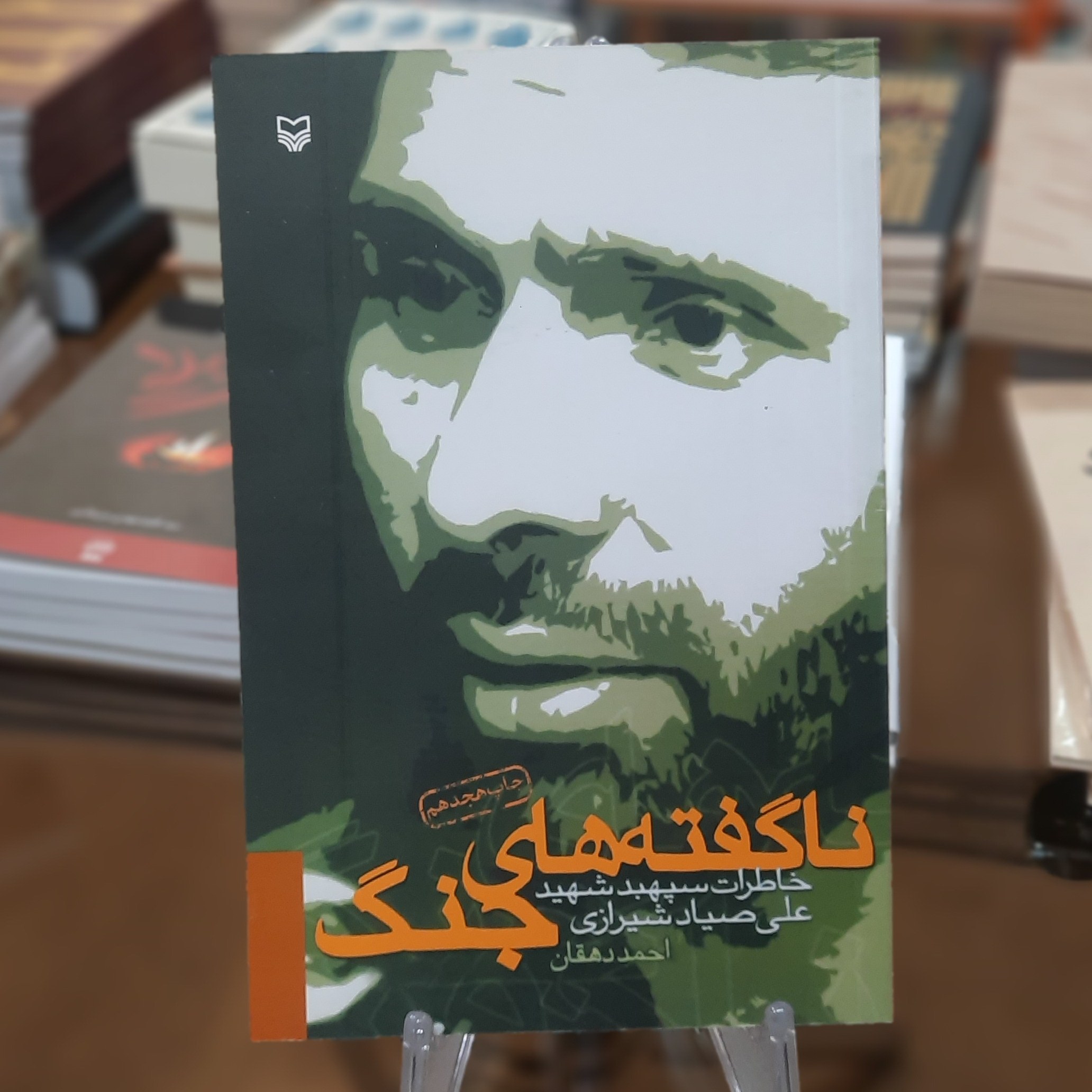 کتاب ناگفته های جنگ (خاطرات سپهبد شهید علی صیاد شیرازی) اثر احمد دهقان