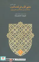 قیمت و خرید کتاب منتهی الارب فی لغات العرب | ایده بوک