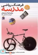 قیمت و خرید کتاب فرهنگ ریاضی مدرسه اثر شهرناز بخشعلی‌زاده | ایده بوک