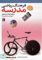 قیمت و خرید کتاب فرهنگ ریاضی مدرسه اثر شهرناز بخشعلی‌زاده | ایده بوک